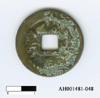 藏品(清仁宗「嘉慶通寶」)的圖片